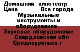  Домашний  кинотеатр  › Цена ­ 6 500 - Все города Музыкальные инструменты и оборудование » Звуковое оборудование   . Свердловская обл.,Среднеуральск г.